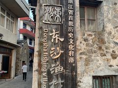 -东沙渔村
