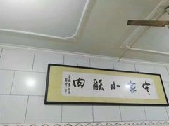 -定家小酥肉·清真(回民街店)