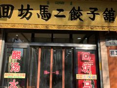 门面-回坊马二饺子馆