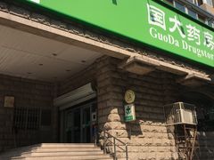 -国大药房(南线阁店)