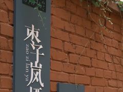 -全季酒店(重庆李子坝牛角沱地铁站店)