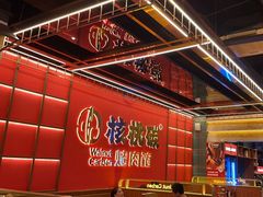 -核桃碳烤肉馆(深圳首店)