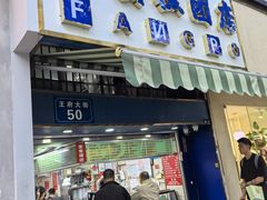 -芳婆糕团店(王府大街店)