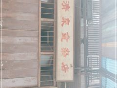 门面-清泉食杂店