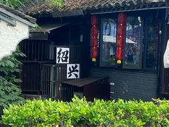 -绍兴鲁迅故里·沈园景区