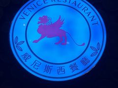 -威尼斯西餐厅(东区店)