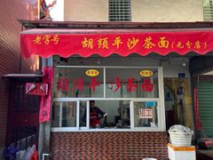门面-胡须平沙茶面(后炉街店)