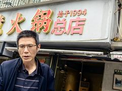 -陈眼镜火锅(总店)
