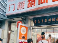 门面-门框胡同百年卤煮(新街口店)
