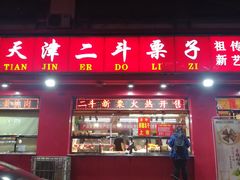 门面-二斗栗子(黄河道店)