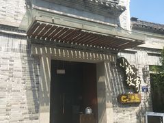 门面-小城故事·地道宁波味(月湖盛园店)