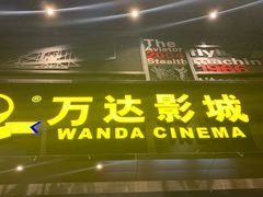 -万达影城(固安幸福港湾XLAND店)