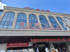 -满汉楼(江畔店)