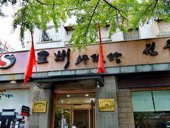 门面-全州拌饭馆(断桥店)
