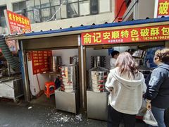 -俞记安顺特色破酥包(民生路店)