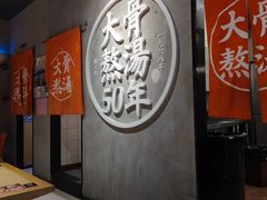 -味千拉面(上海松江二店)