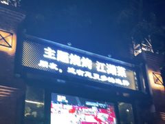 门面-1819餐厅·团队聚餐·烤串·精酿