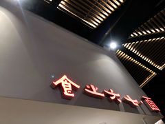 门面-食之六七·面(朝阳大悦城店)