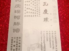 -孔庆璞河豚馆(白玉兰酒店)