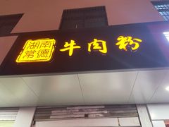 门面-湖南常德牛肉米粉(十梓街店)