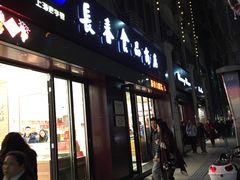 -上海市长春食品商店(淮海中路店)