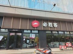 -必胜客(津塘店)
