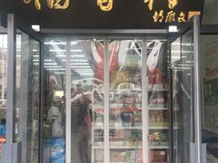 门面-北京稻香村(冯村店)