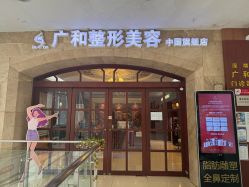 -深圳广和门诊部·整形医疗美容