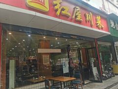 -红屋川菜(大学南路店)