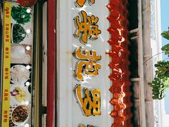 门面-太婆抱罗粉…海南特色小吃(一市场店)