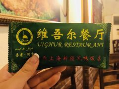 -维吾尔餐厅(宜山路店)