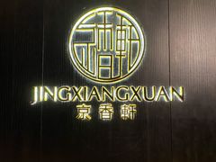 -京香轩·中餐厅(上海中庚聚龙酒店)