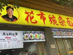 门面-花市豌杂面(民生路店)