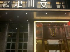 门面-楚禾宴·家宴(光谷大道店)