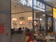 门面-蔡澜点心(三里屯T+MALL店)