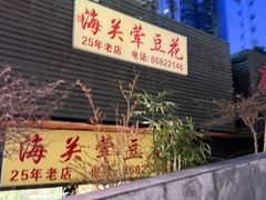-海关荤豆花(洋河一路店)