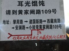 -潘国仙耳光馄饨(黄家阙路店)