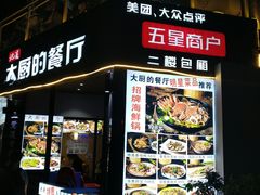门面-大厨的餐厅(曾厝垵总店)