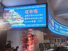 -蒙亨·手把肉·蒙古包餐厅(乌兰察布天恒广场店)