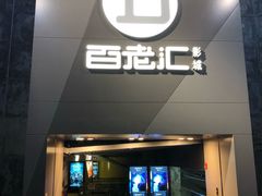 -中影国际影城(东方新天地CINITY店)