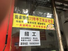门面-陕西周记·手工米皮老店(工人路店)