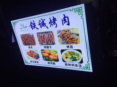 -铁诚烤肉