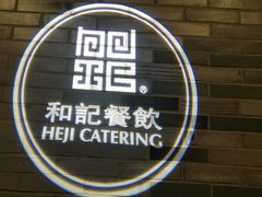 门面-和记小菜(七宝店)