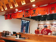 大堂-豚王拉面(澳门银河店)