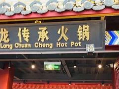 门面-大龙传承火锅(太古里店)