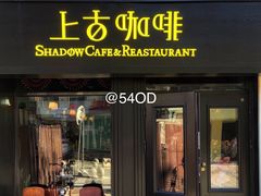 -上古咖啡ShadowCafe&Reastaurant(哈尔滨中央大街店)