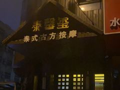 -泰馨玺·正宗泰式按摩SPA(石皮路店)