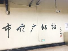 -人民广场(地铁站)