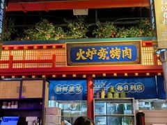 -秦炉烤肉(财富中心店)