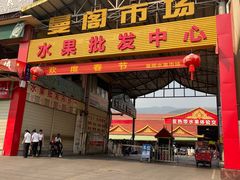 -曼阁市场水果批发市场